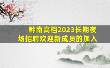 汉中KTV招聘